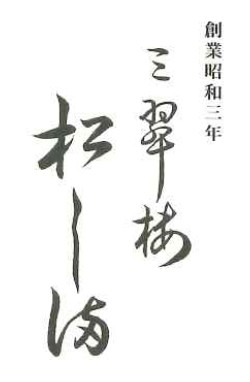 三翠楼　松し満