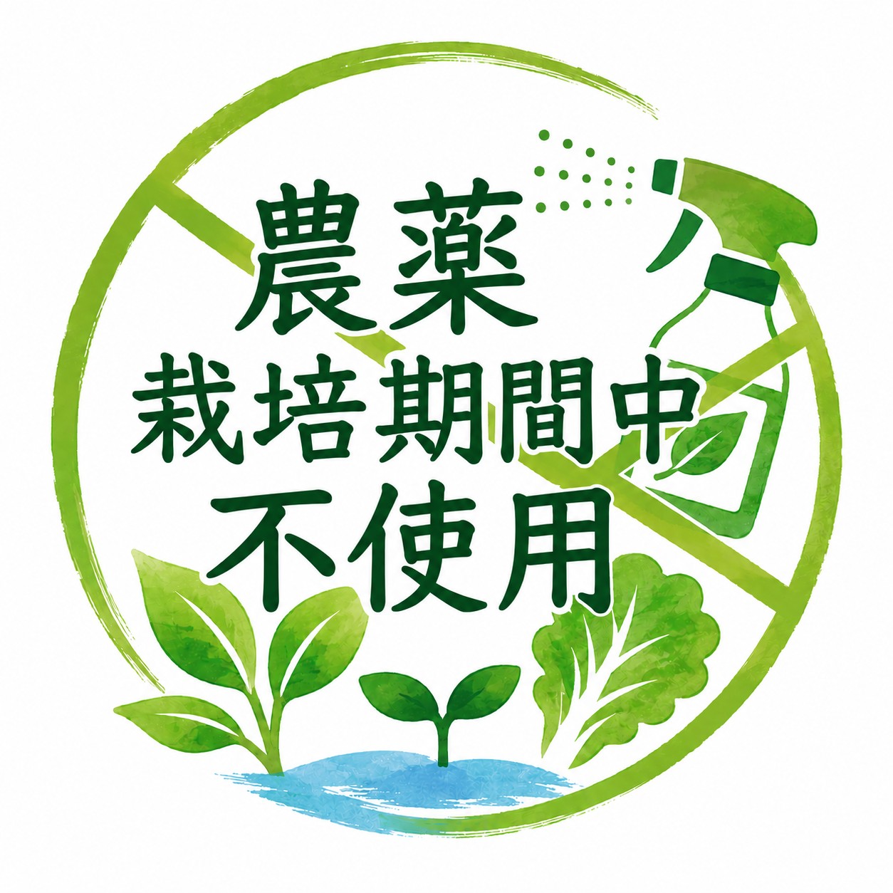 農薬不使用